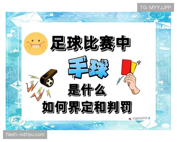 手臂自然位置判罚难点，如何区分合法与手球犯规？