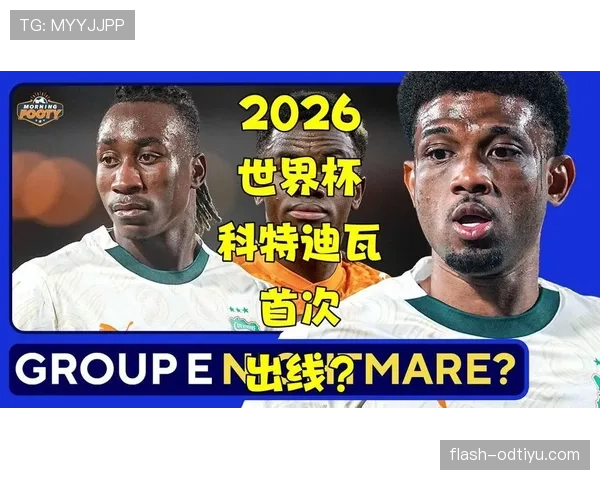 科特迪瓦能否在2026世界杯重现非洲大象辉煌 阵容分析与晋级前景