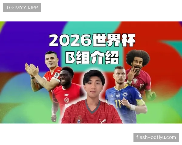 世界杯B组最可能创造历史的球队