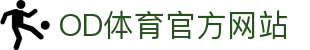 OD.com (中国)官网 - 一站式体育赛事互动娱乐平台